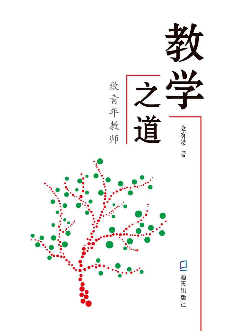 教学之道：致青年教师