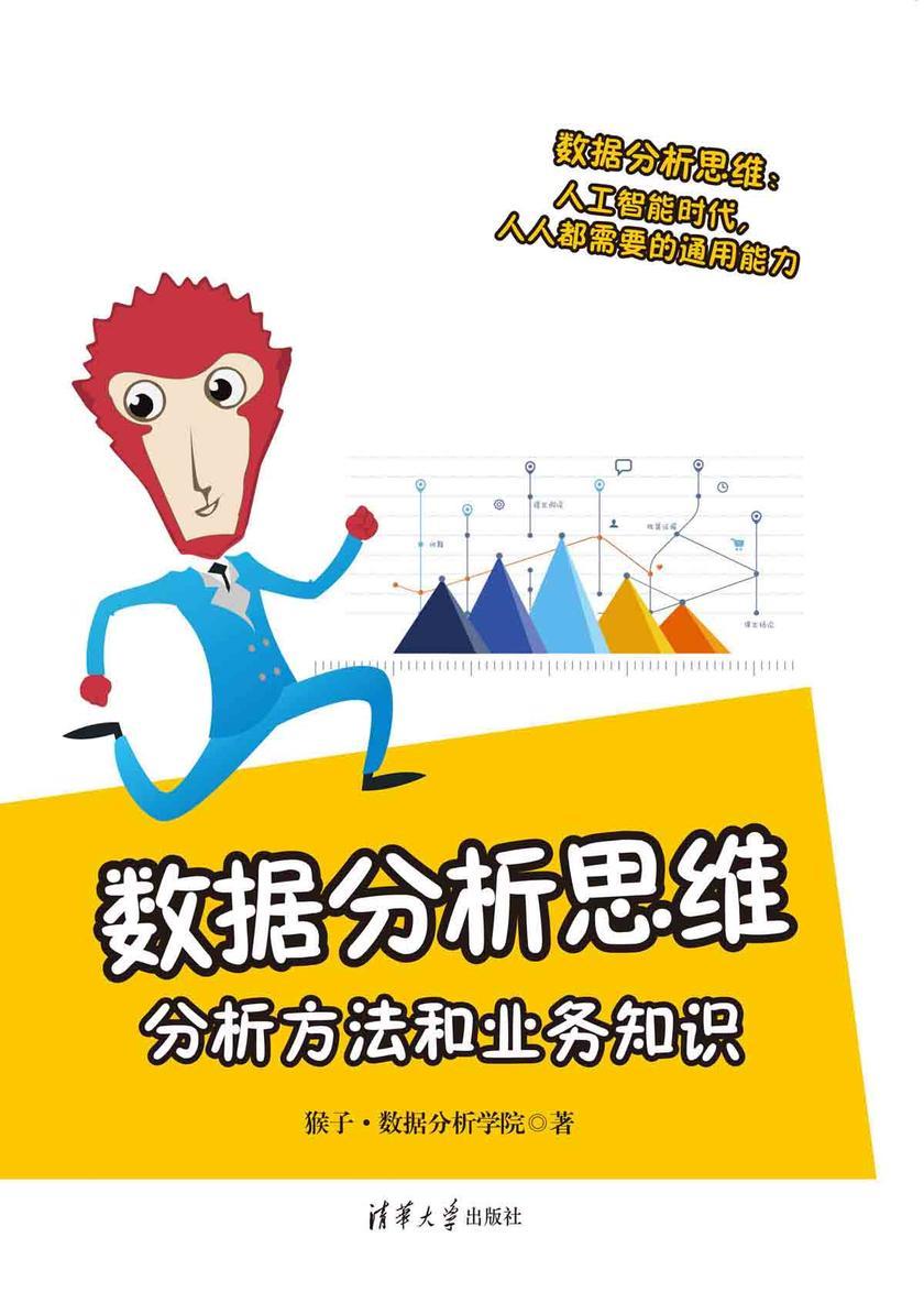 数据分析思维:分析方法和业务知识