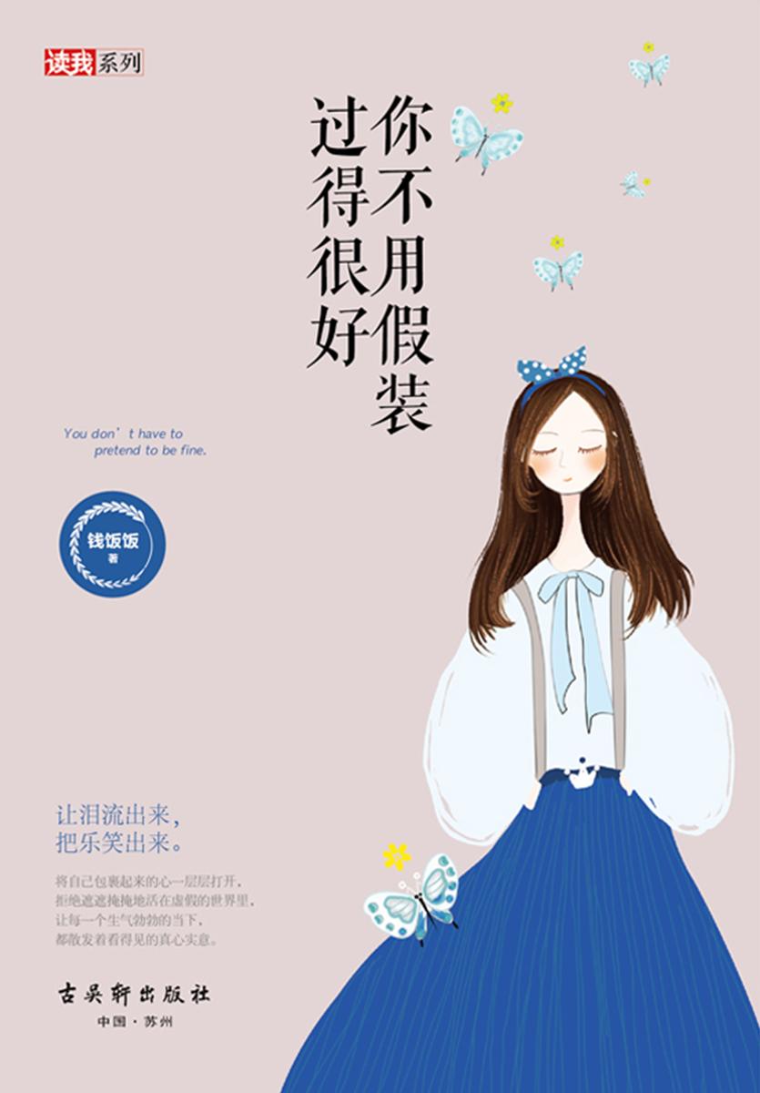 你不用假装过得很好