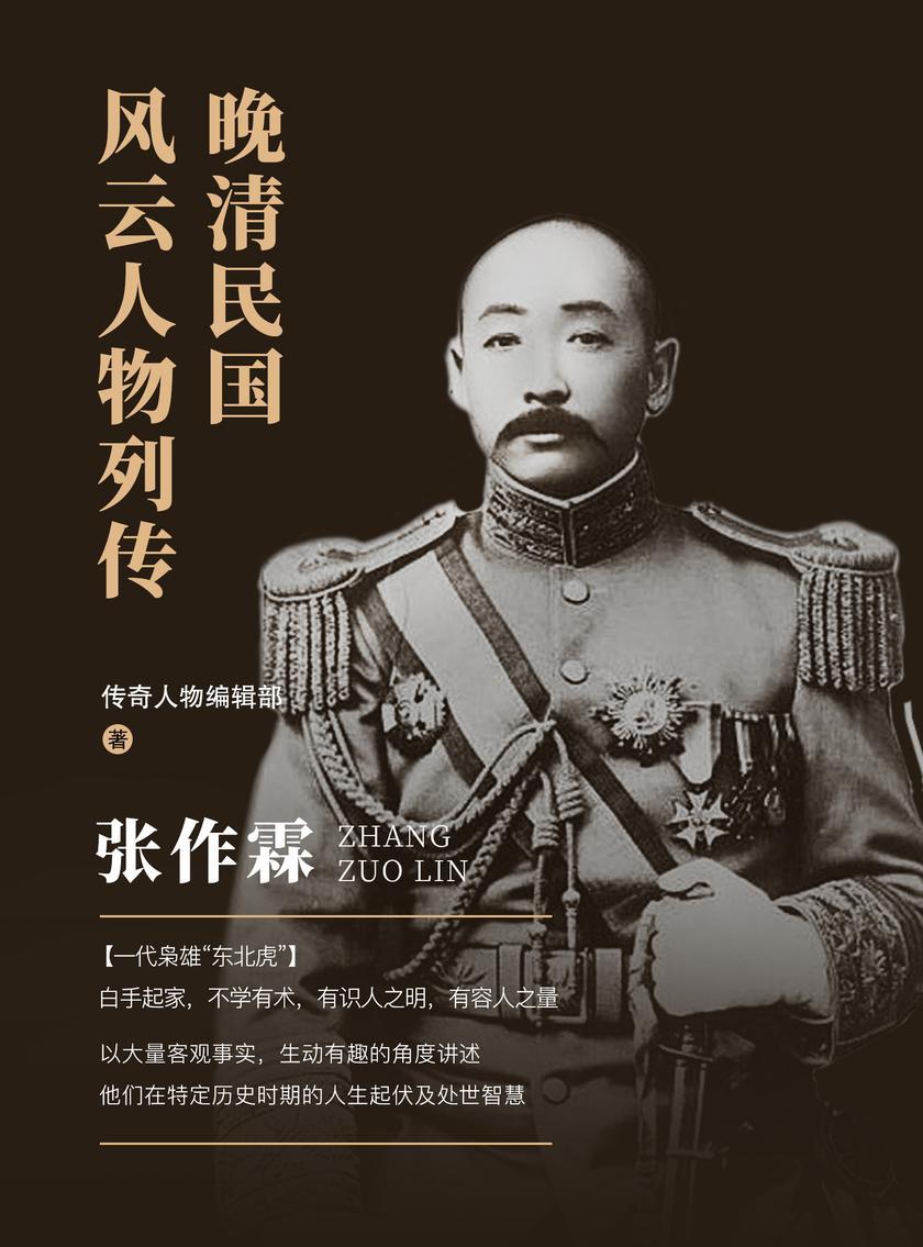 晚清民国风云人物列传 ·张作霖