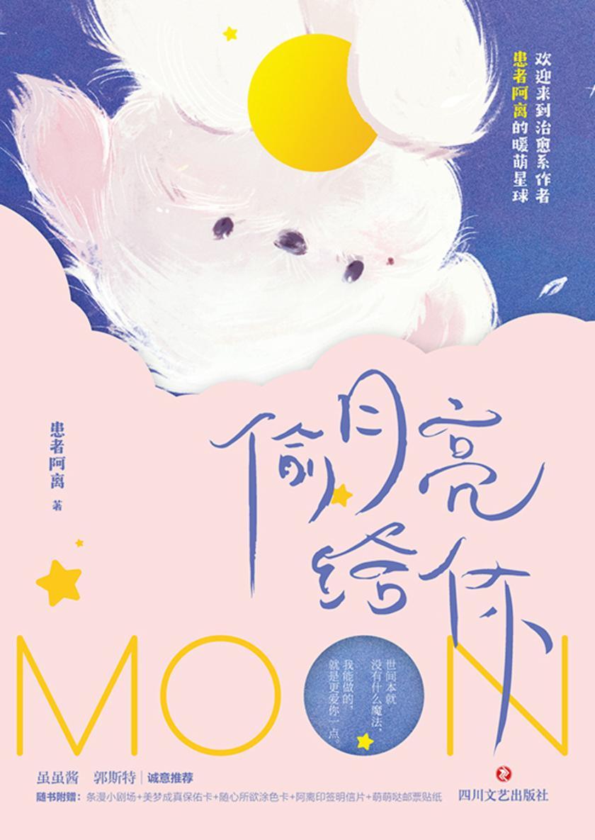 偷月亮给你(治愈系作者患者阿离暖心短篇故事集。虽虽酱、郭斯特诚意推荐)