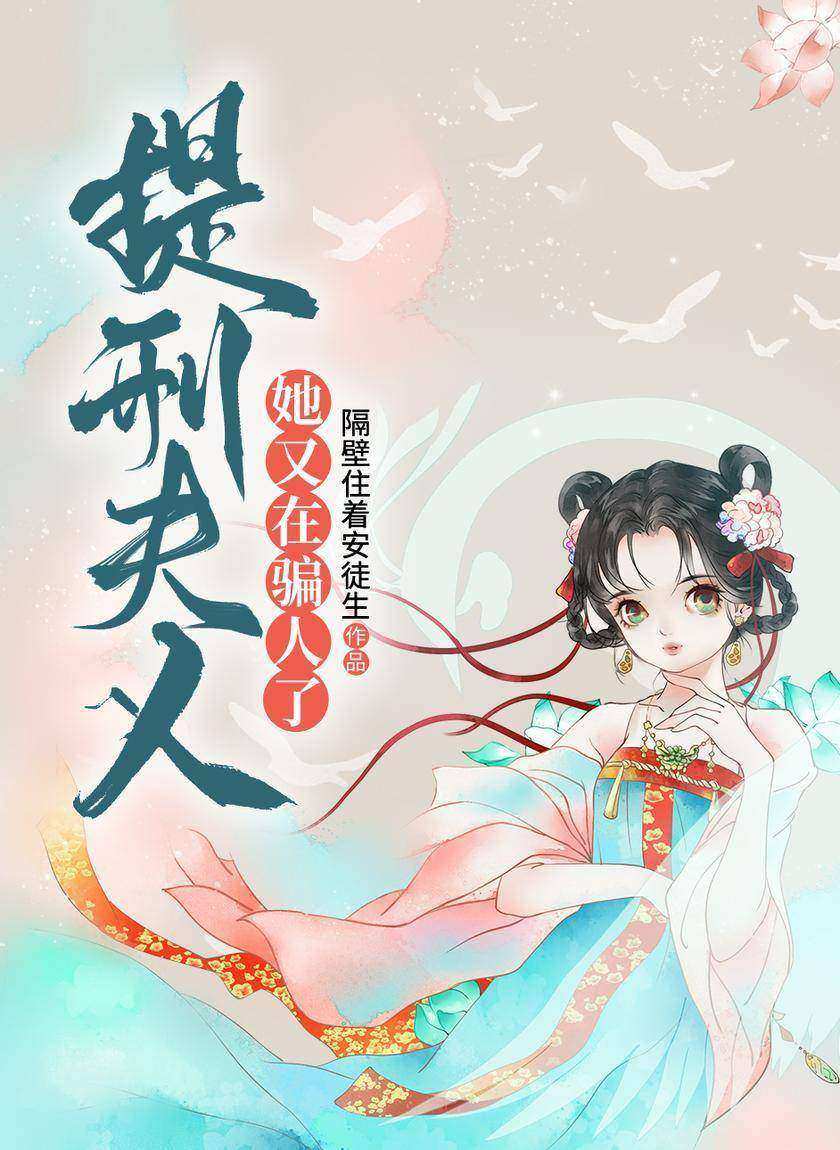 提刑夫人她又在骗人了