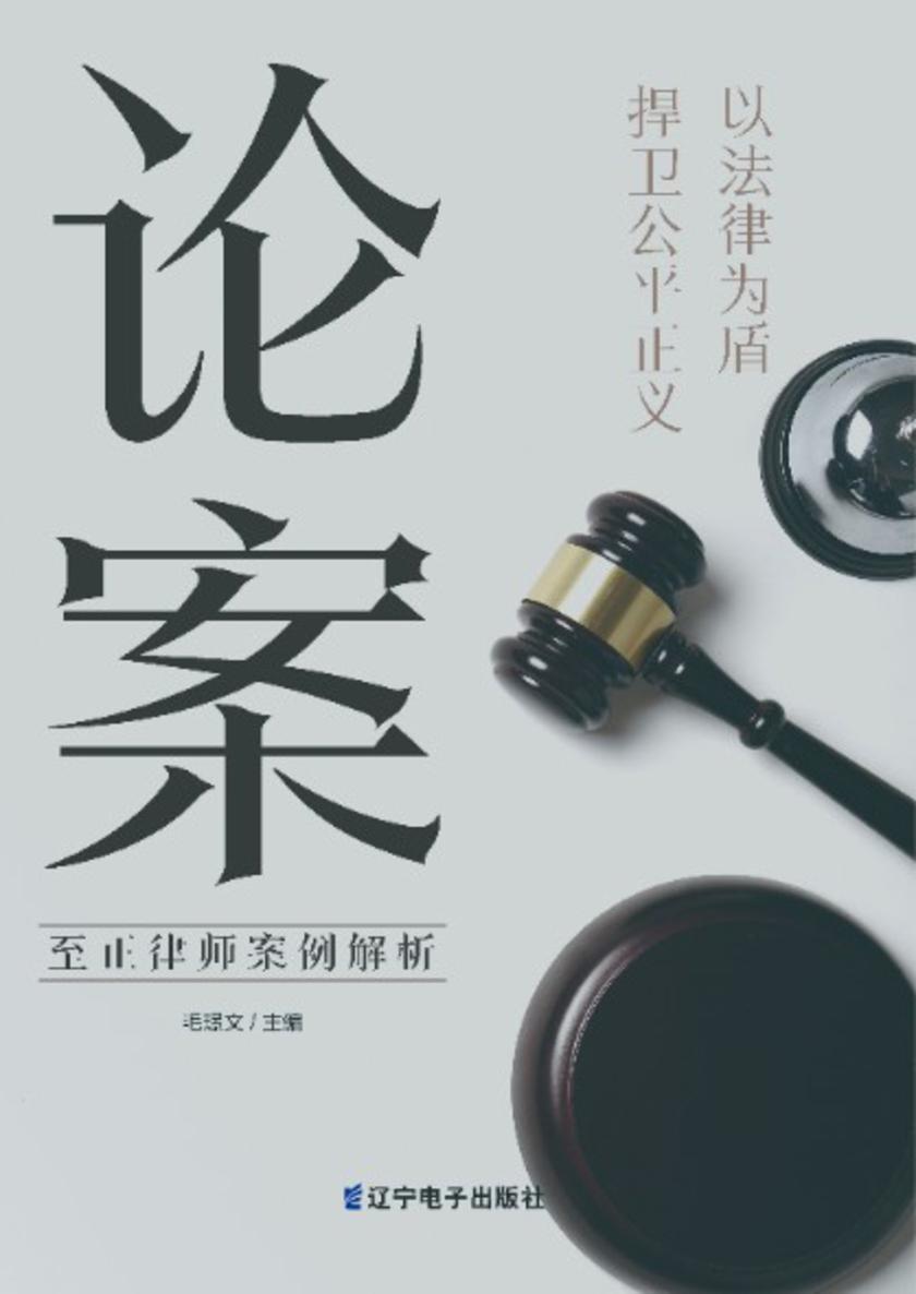 论案