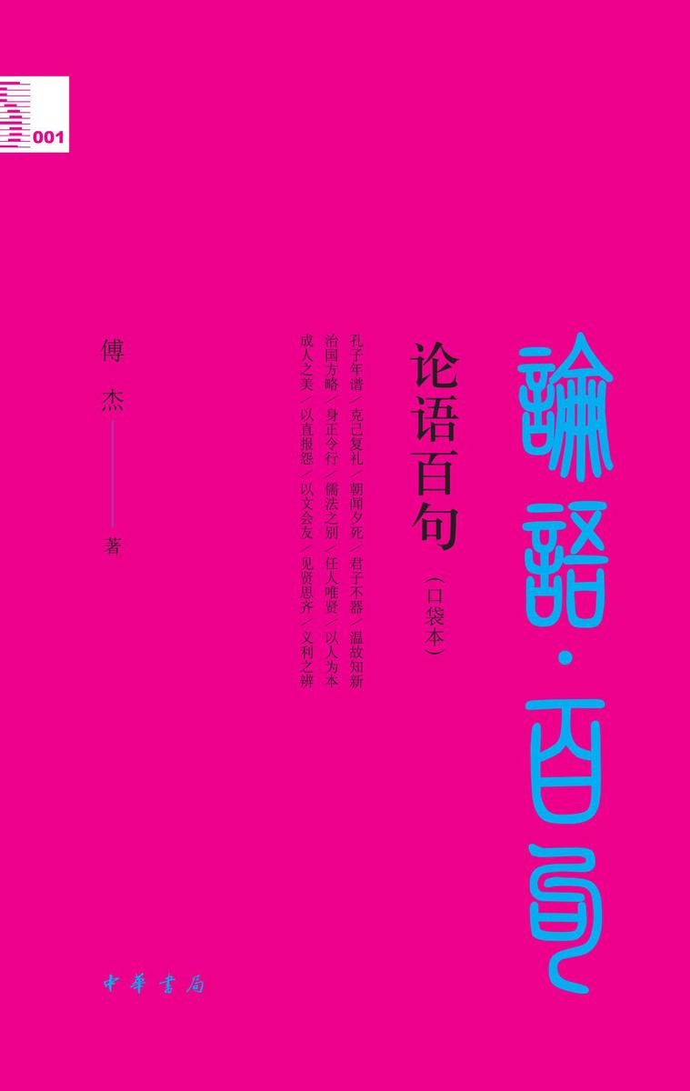 论语百句(口袋本)--中华经典百句(口袋本)  中华书局出品