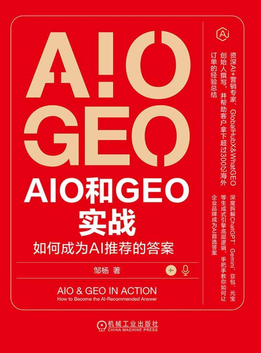 AIO和GEO实战:如何成为AI推荐的答案