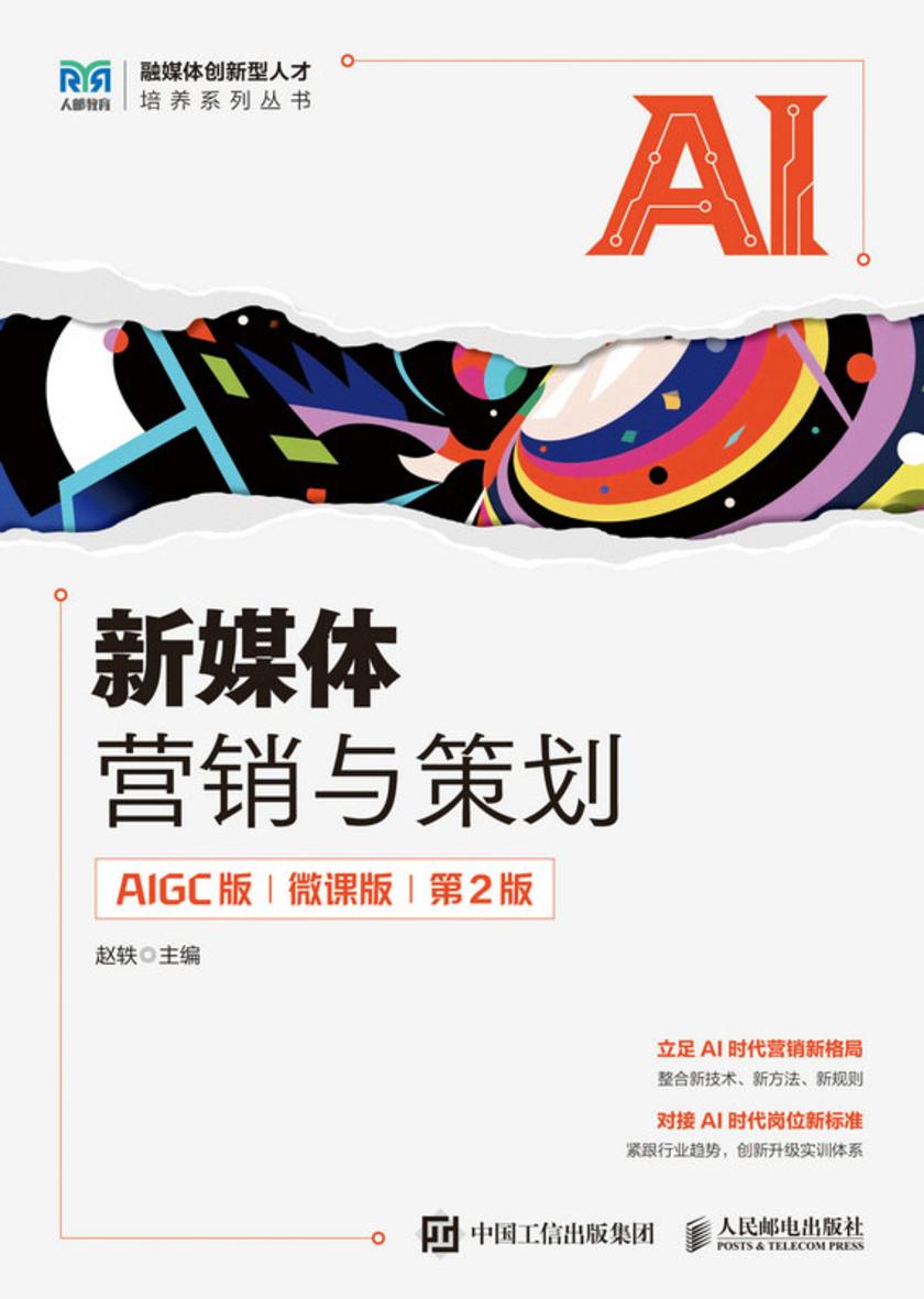 新媒体营销与策划(AIGC版 微课版 第2版)