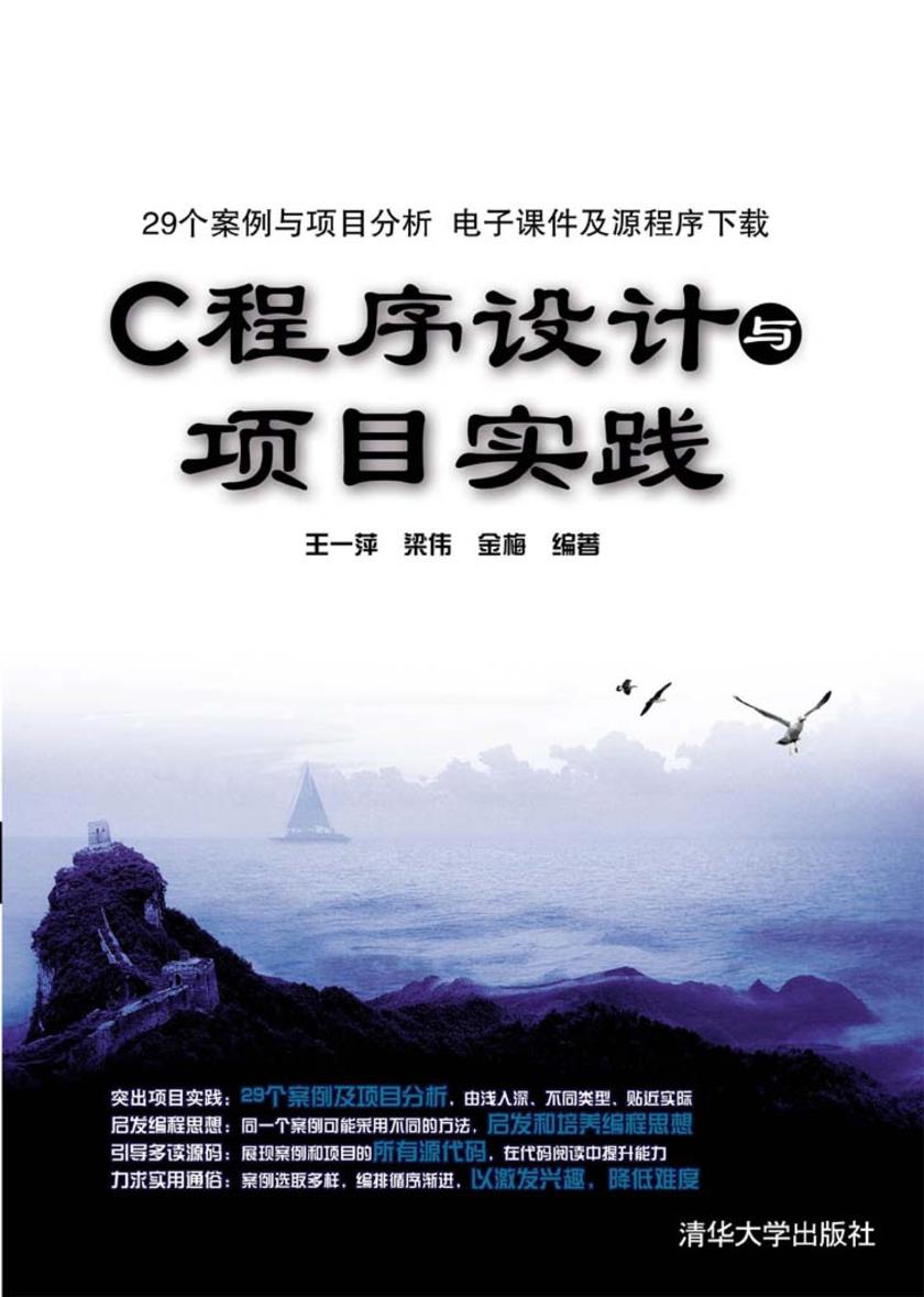 C程序设计与项目实践
