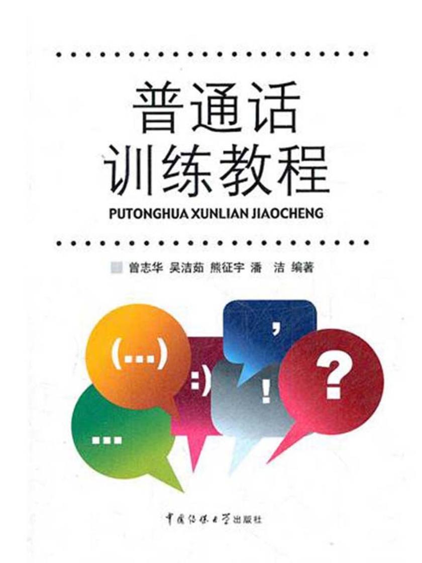 普通话训练教程