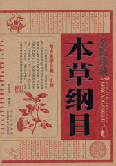 名医珍藏本草纲目