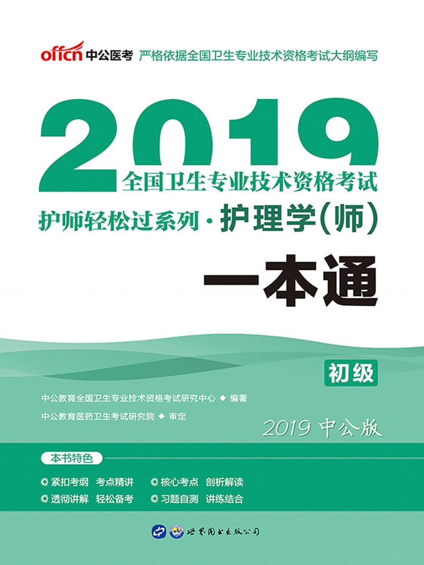 中公2019全国卫生专业技术资格考试护师轻松过系列护理学(师)一本通