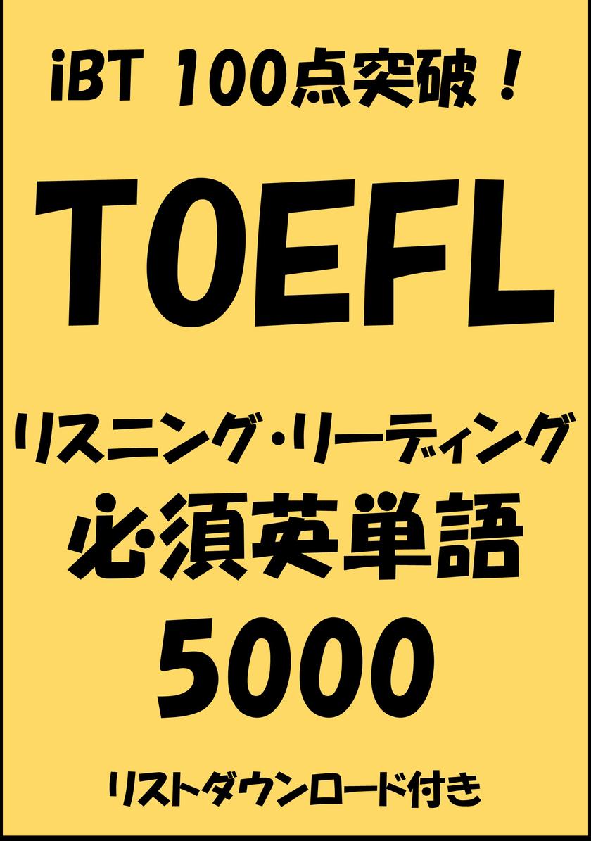 TOEFL iBT100点突破!リスニング?リーディング必須英単語5000