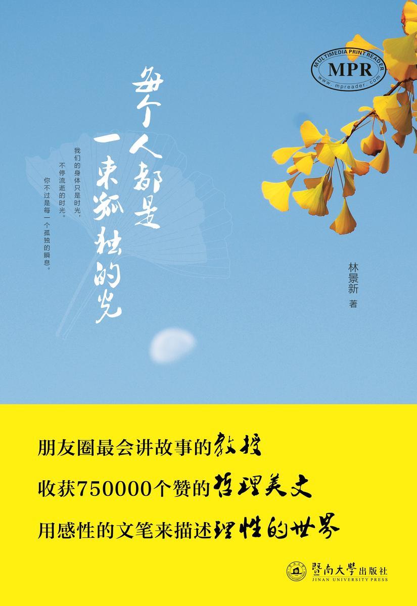 每个人都是一束孤独的光