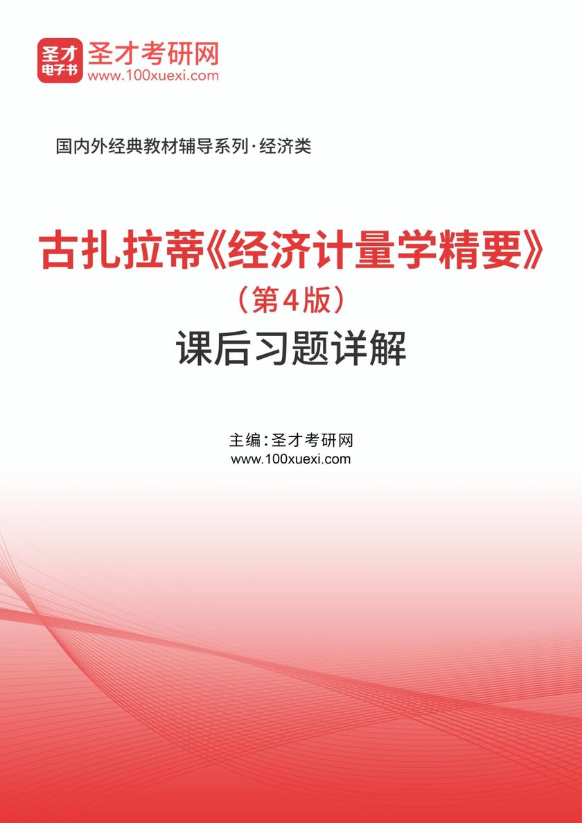 古扎拉蒂《经济计量学精要》（第4版）课后习题详解
