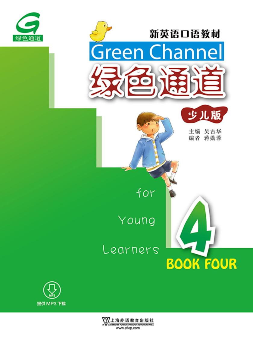 新英语口语教材:绿色通道(少儿版)4