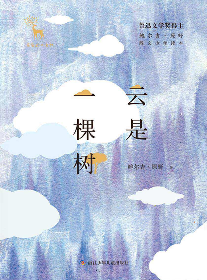 鲍尔吉·原野散文少年读本:云是一棵树