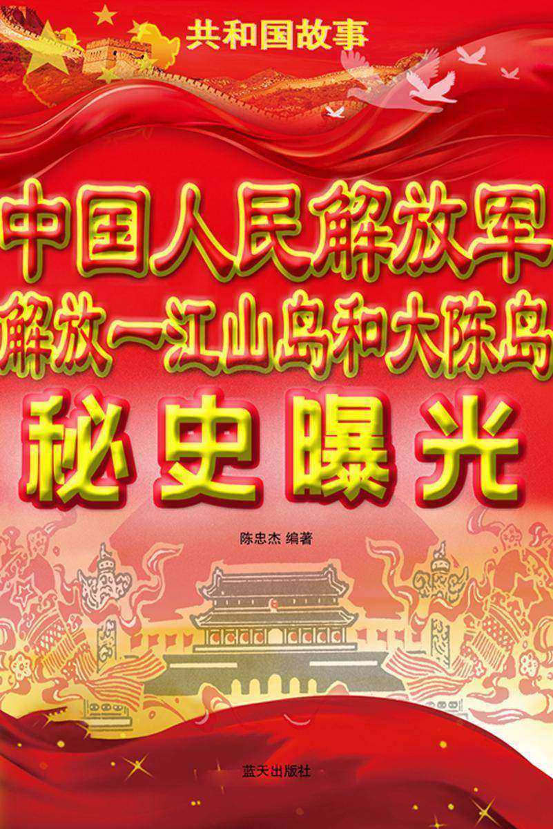 中国人民解放军解放一江山岛和大陈岛秘史曝光