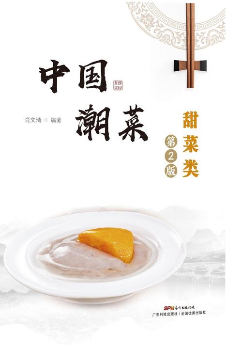 中国潮菜:甜菜类