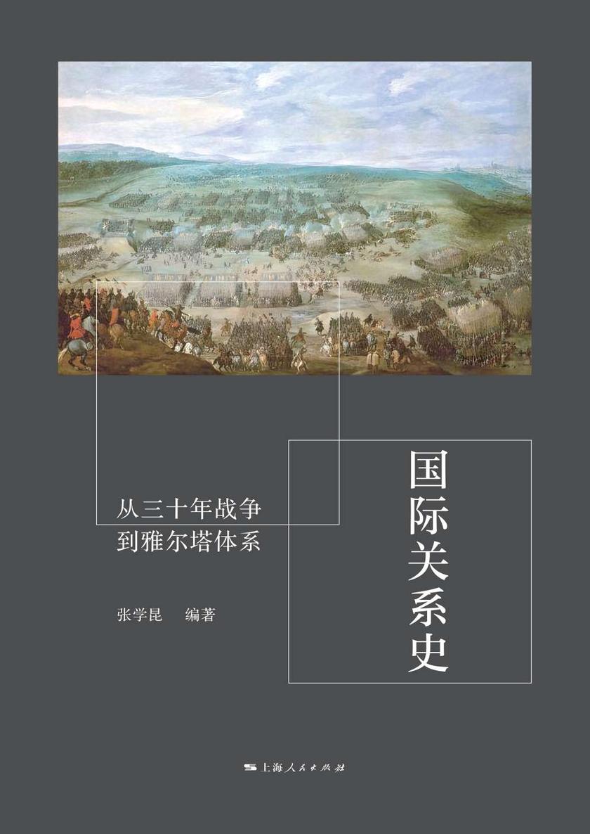 国际关系史:从三十年战争到雅尔塔体系