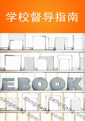 学校督导指南(仅适用PC阅读)