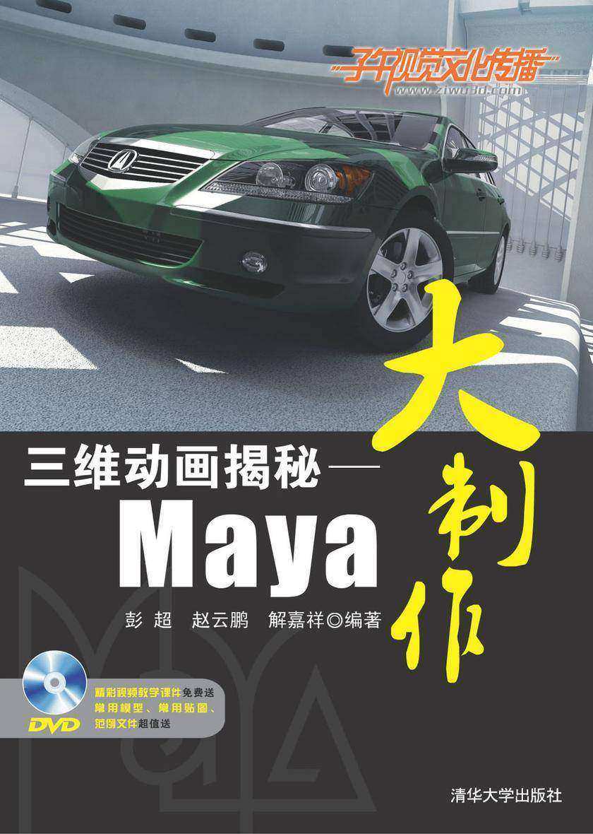 三维动画揭秘——Maya大制作