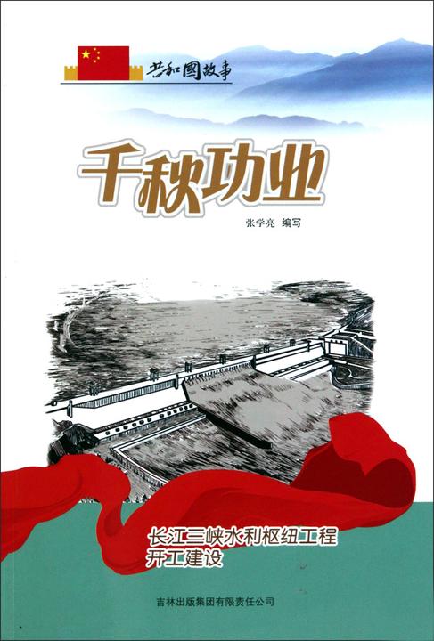 千秋功业：长江三峡水利枢纽工程开工建设