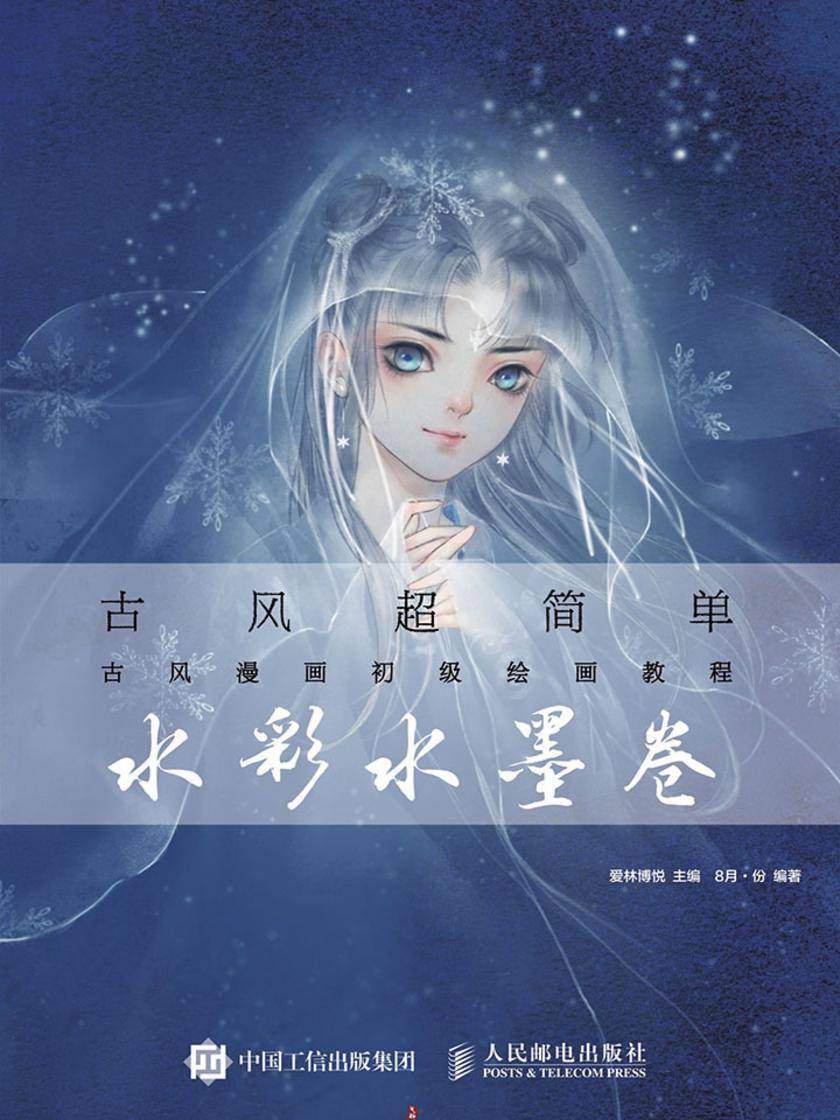 古风超简单 古风漫画初级绘画教程 水彩水墨卷