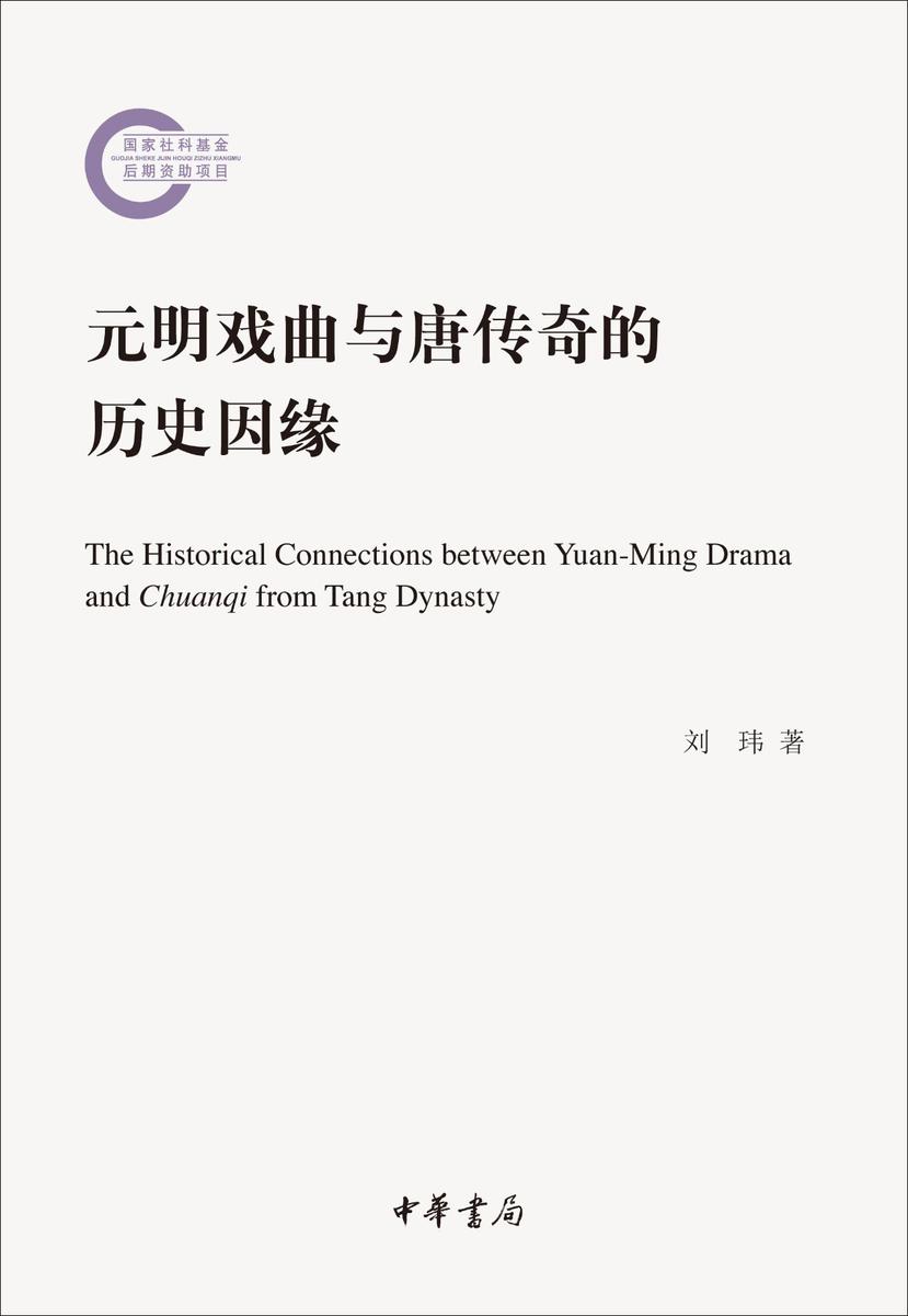 元明戏曲与唐传奇的历史因缘--国家社科基金后期资助项目 中华书局出品