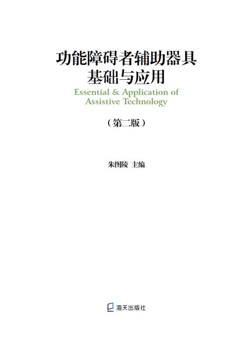 功能障碍者辅助器具基础与应用