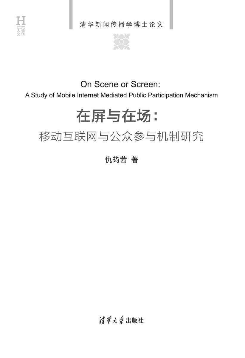 在屏与在场:移动互联网与公众参与机制研究