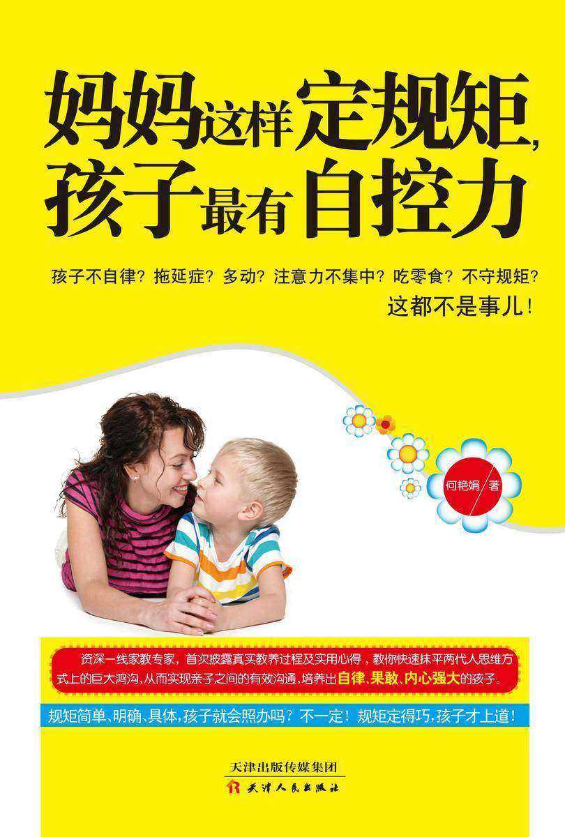 妈妈这样定规矩孩子最有自控力