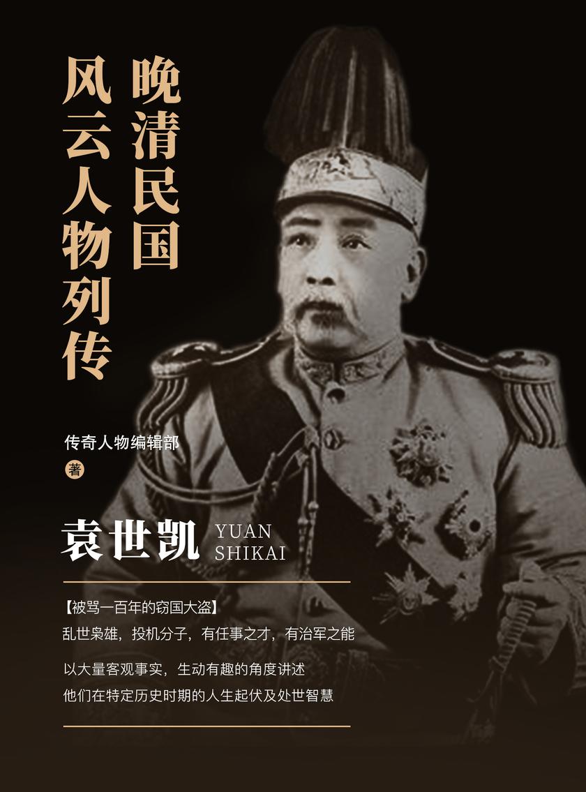 晚清民国风云人物列传 · 袁世凯