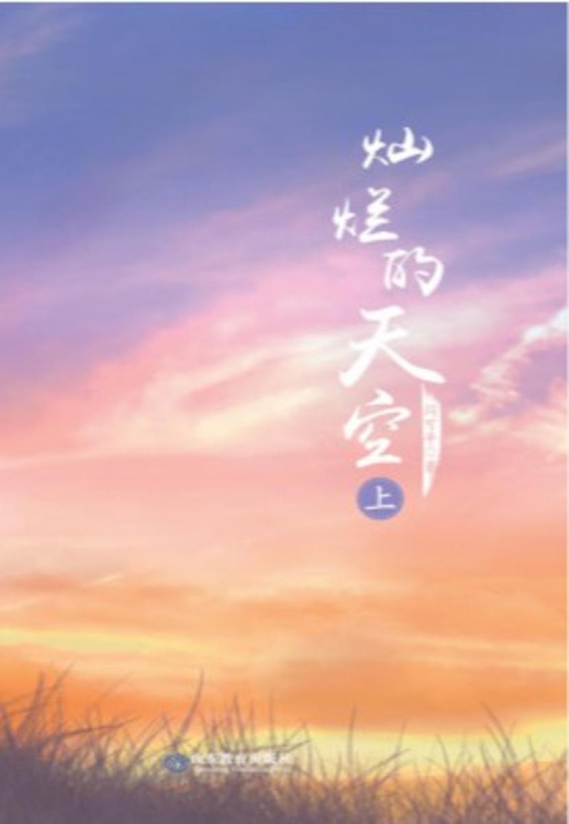 灿烂的天空