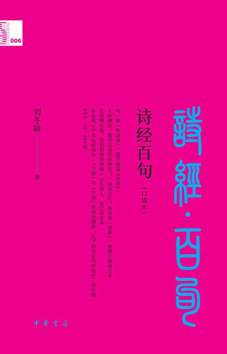 诗经百句(口袋本)--中华经典百句(口袋本)  中华书局出品