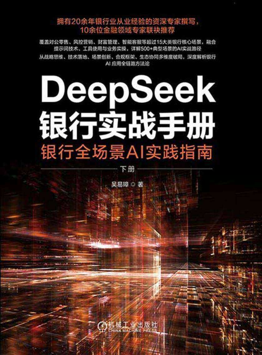 DeepSeek银行实战手册:银行全场景AI实践指南(下册)