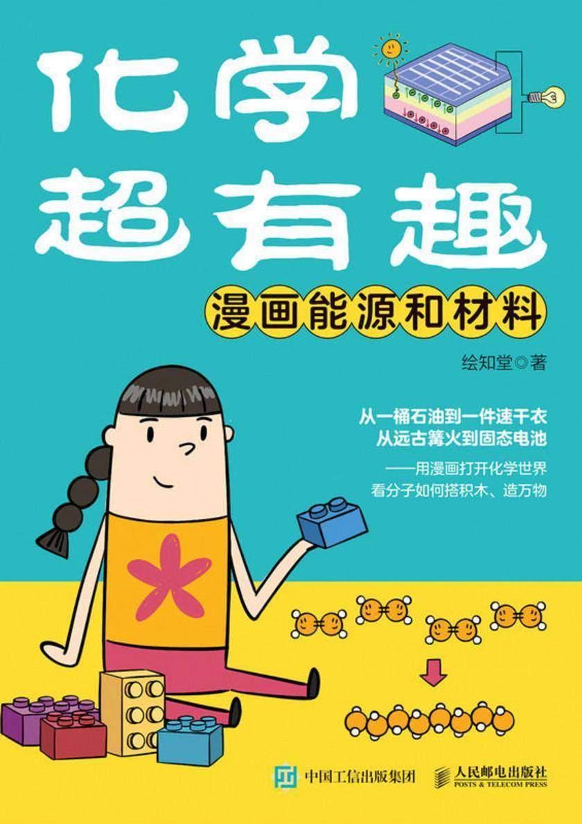 化学超有趣:漫画能源和材料