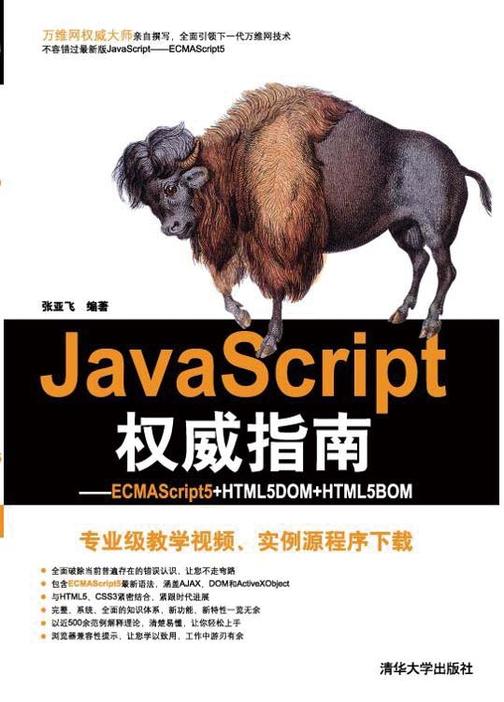 JavaScript权威指南——ECMAScript5+HTML5DOM+HTML5BOM