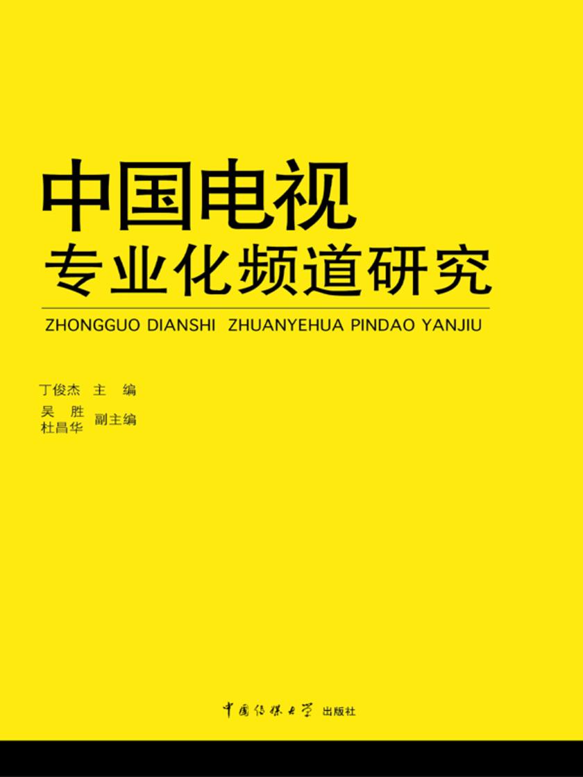 中国电视专业化频道研究