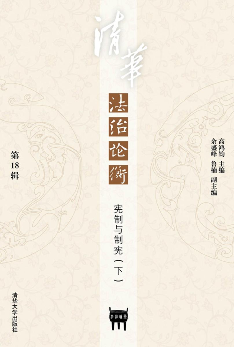 清华法治论衡(第18辑):宪制与制宪(下)