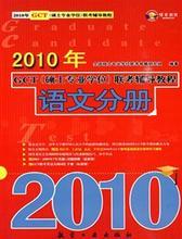 2010年GCT(硕士专业学位)联考辅导教程(语文分册)