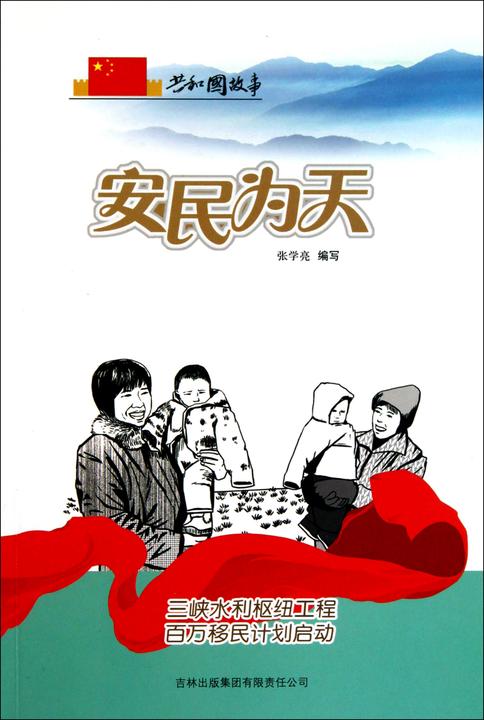 安民为天：三峡水利枢纽工程百万移民计划启动
