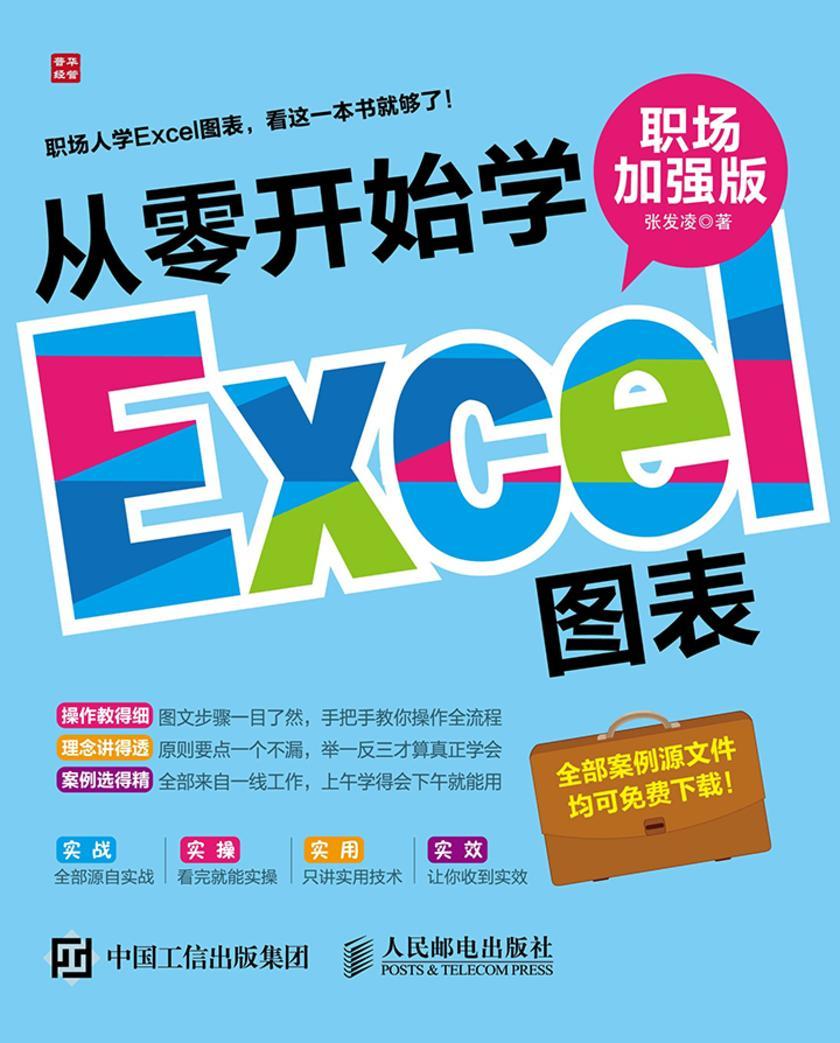 从零开始学Excel图表 职场加强版