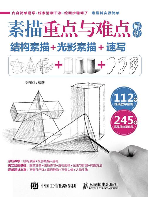 素描重点与难点解析：结构素描+光影素描+速写