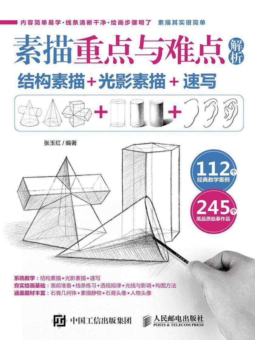 素描重点与难点解析：结构素描+光影素描+速写