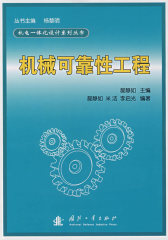 机械可靠性工程(试读本)