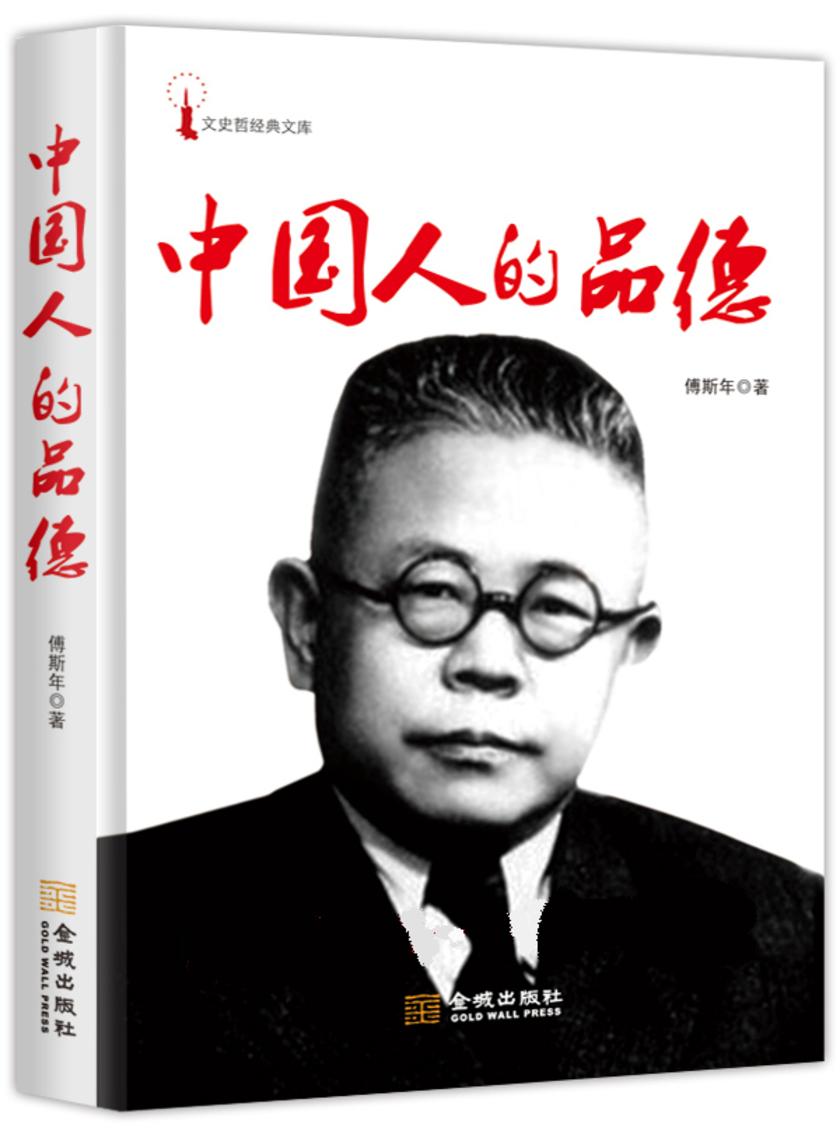 中国人的品德(试读本)