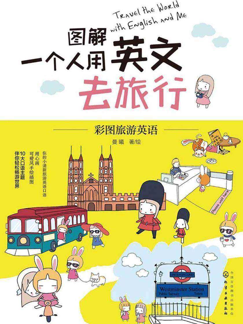 图解一个人用英文去旅行