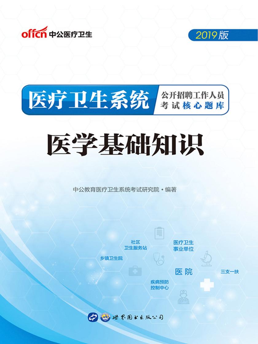 中公2019医疗卫生系统公开招聘工作人员考试核心题库医学基础知识