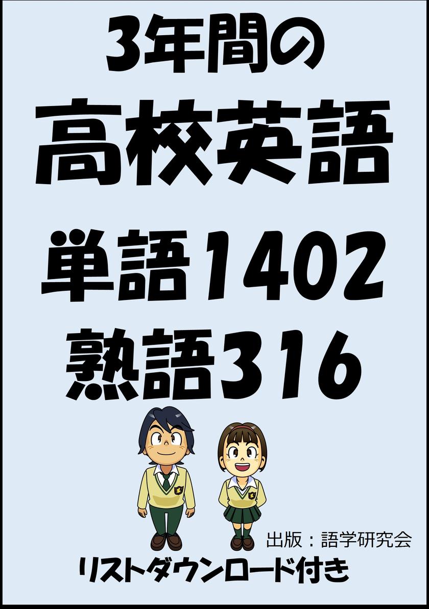 3年間の高校英語?単語1402?熟語316(リストダウンロード付き)