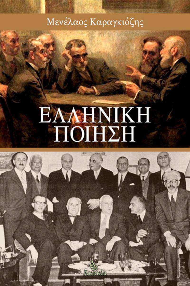 ΕΛΛΗΝΙΚΗ ΠΟΙΗΣΗ