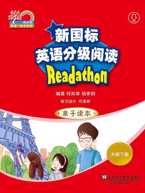 何其莘英语一条龙系列:新国标英语分级阅读 亲子读本 大班下册
